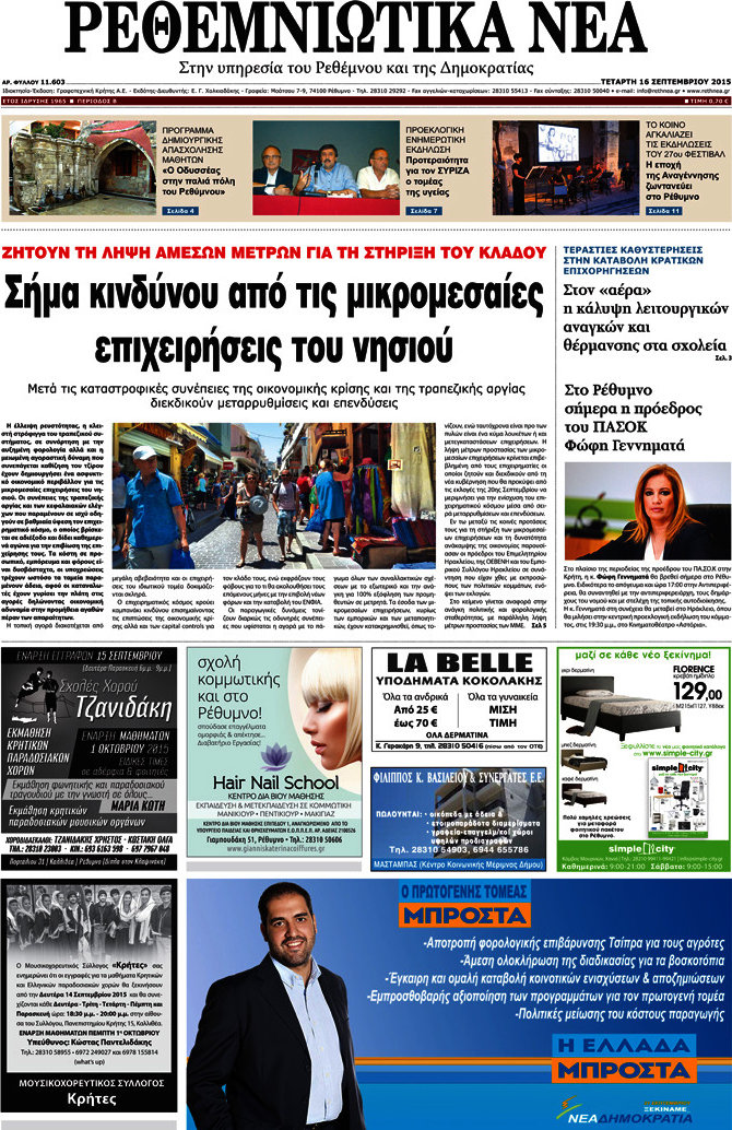 Ρεθεμνιώτικα Νέα
