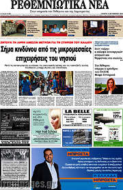 /Ρεθεμνιώτικα Νέα