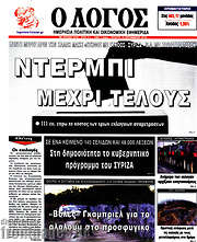/Ο Λόγος
