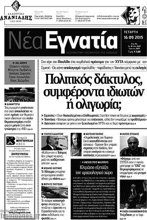 Πρωτοσέλιδο Νέα Εγνατία