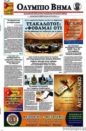 Πρωτοσέλιδο Ολύμπιο Βήμα
