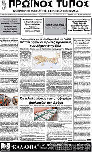 /Πρωινός Τύπος Δράμας