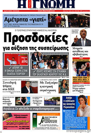 Πρωτοσέλιδο Η Γνώμη