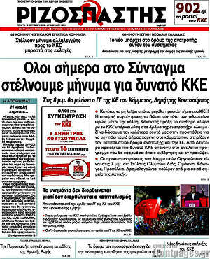 Ριζοσπάστης: Όλοι σήμερα στο Σύνταγμα στέλνουμε μήνυμα για δυνατό ΚΚΕ