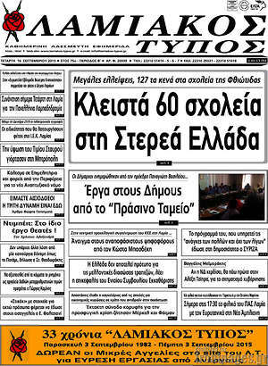 Πρωτοσέλιδο Λαμιακός Τύπος