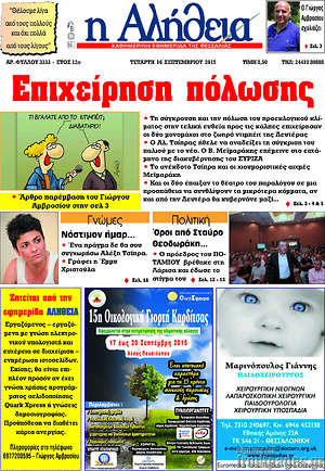 Πρωτοσέλιδο Η Αλήθεια