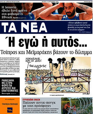 Τα Νέα: Ή εγώ ή αυτός. Τσίπρας και Μεϊμαράκης βάζουν το δίλημμα