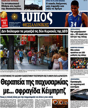 Πρωτοσέλιδο εφημερίδας Τύπος Θεσσαλονίκης - protoselida