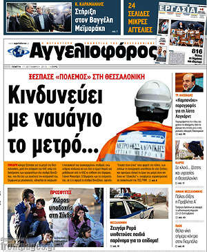 Αγγελιοφόρος: Κινδυνεύει με ναυάγιο το μετρό...