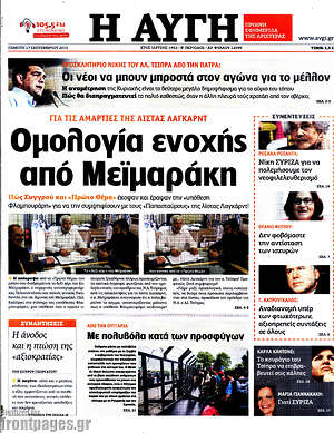 Αυγή: Ομολογία ενοχής από Μεϊμαράκη για τις  αμαρτίες τις λίστας Λαγκάρντ