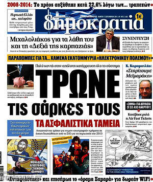 Δημοκρατία: Τρώνε τις σάρκες τους τα ασφαλιστικά ταμεία