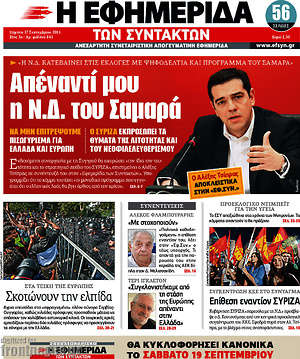 Η εφημερίδα των συντακτών: Απέναντί μου η Ν.Δ. του Σαμαρά