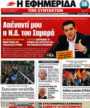 /Η εφημερίδα των συντακτών