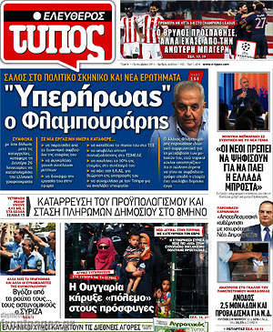Ελεύθερος Τύπος: "Υπερήρωας ο Φλαμπουράρης"