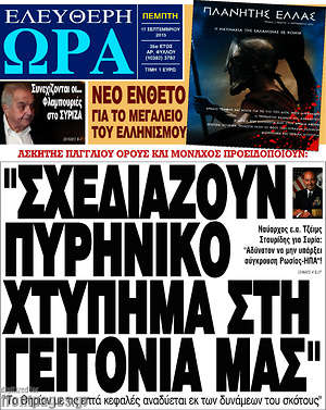 Ελεύθερη ώρα: "Σχεδιάζουν πυρηνικό χτύπημα στη γειτονιά μας"