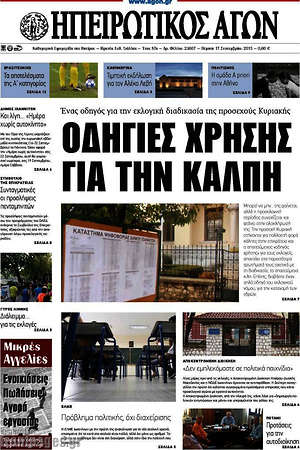 Πρωτοσέλιδο Ηπειρωτικός Αγών