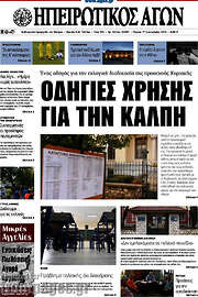/Ηπειρωτικός Αγών