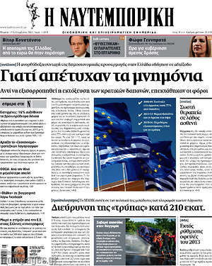 Η Ναυτεμπορική: Γιατί απέτυχαν τα μνημόνια