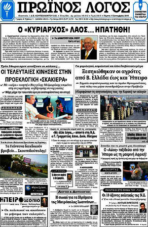 Πρωτοσέλιδο Πρωινός Λόγος