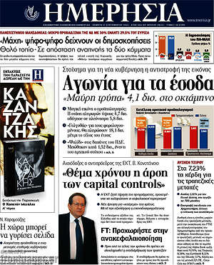Ημερησία: Αγωνία για τα έσοδα