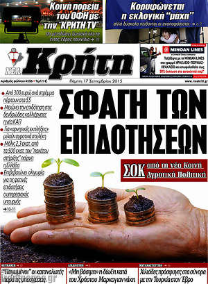 Πρωτοσέλιδο Νέα Κρήτη