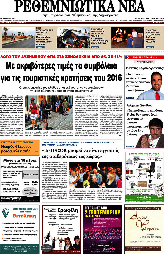 Ρεθεμνιώτικα Νέα