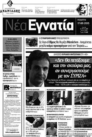 Πρωτοσέλιδο Νέα Εγνατία