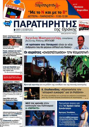 Πρωτοσέλιδο Παρατηρητής