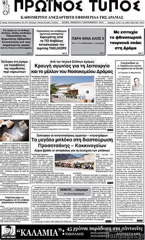 Πρωτοσέλιδο Πρωινός Τύπος Δράμας