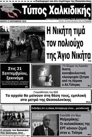 Πρωτοσέλιδο Τύπος Χαλκιδικής