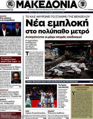 Μακεδονία: Νέα εμπλοκή στο πολύπαθο μετρό