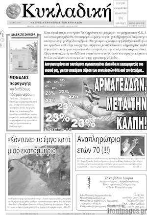 Πρωτοσέλιδο Κυκλαδική