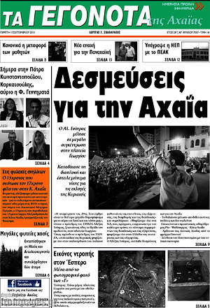 Πρωτοσέλιδο Γεγονότα της Αχαΐας