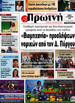 Πρωτοσέλιδο Πρωινή Ηλείας