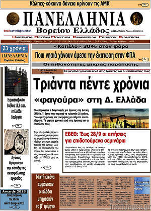 Πρωτοσέλιδο Πανελλήνια Β. Ελλάδος