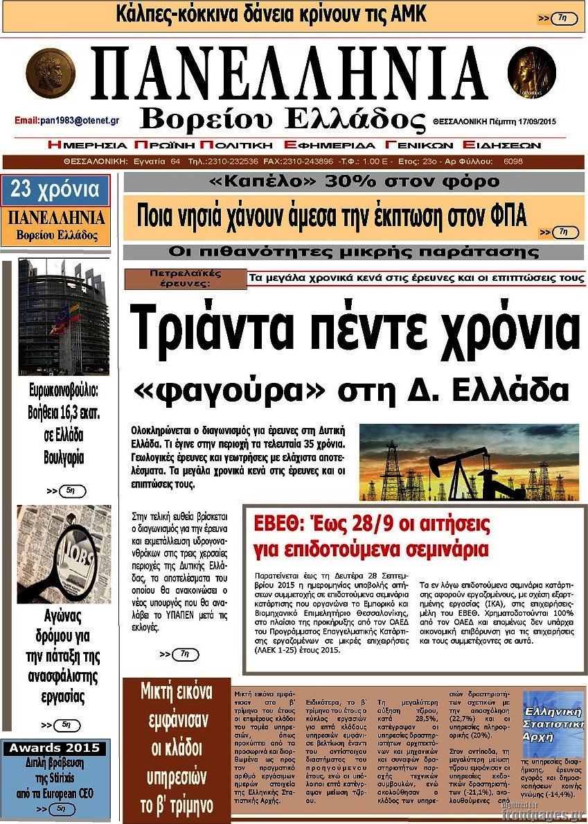 Πανελλήνια Β. Ελλάδος