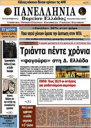 /Πανελλήνια Β. Ελλάδος