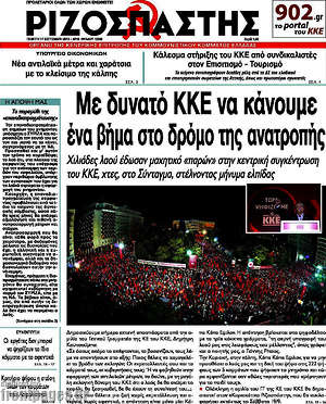 Ριζοσπάστης: Με δυνατό ΚΚΕ να κάνουμε ένα βήμα στο δρόμο της ανατροπής