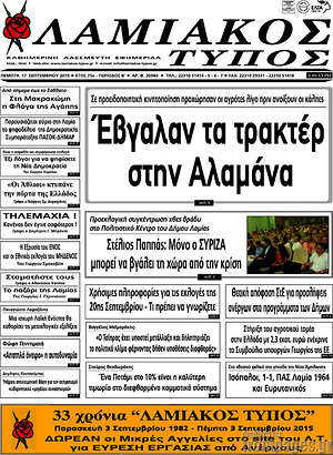 Πρωτοσέλιδο Λαμιακός Τύπος