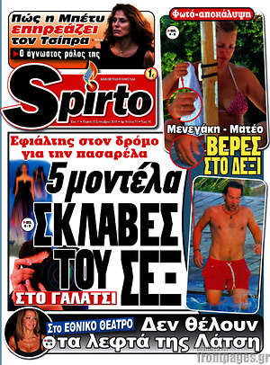 Πρωτοσέλιδο εφημερίδας Spirto - protoselida