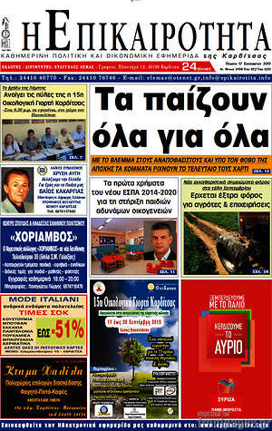 Πρωτοσέλιδο Η Επικαιρότητα