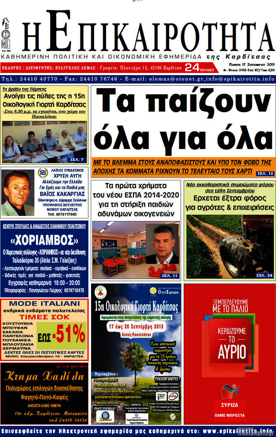 Η Επικαιρότητα