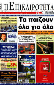 /Η Επικαιρότητα
