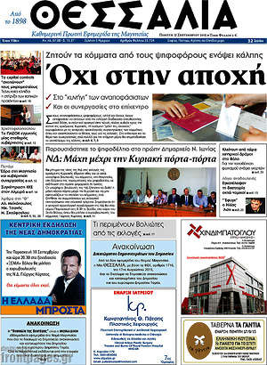 Πρωτοσέλιδο Θεσσαλία