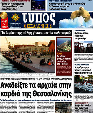 Πρωτοσέλιδο εφημερίδας Τύπος Θεσσαλονίκης - protoselida