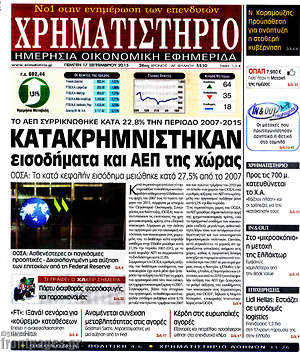Χρηματιστήριο: Κατακρημνίστηκαν εισοδήματα και ΑΕΠ της χώρας
