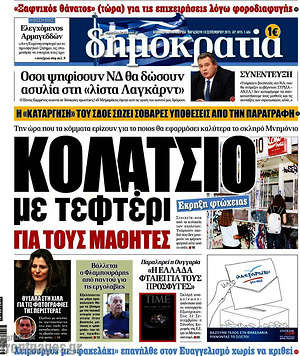 Δημοκρατία: Κολατσιό με τεφτέρι για τους μαθητές