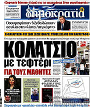 /Δημοκρατία