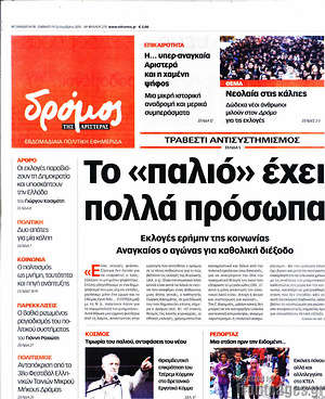 Πρωτοσέλιδο εφημερίδας Δρόμος της Αριστεράς - protoselida