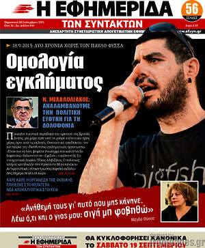 Η εφημερίδα των συντακτών: Ομολογία εγκλήματος. Ν. Μιχαλολιάκος: αναλαμβάνουμε την πολιτική ευθύνη για τη δολοφονία